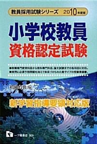 小學校敎員資格認定試驗〈2010年度版〉 (敎員採用試驗シリ-ズ) (單行本)