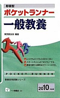 卽答型ポケットランナ- 一般敎養〈2010年度版〉 (敎員採用試驗シリ-ズ) (敎員採用試驗シリ-ズ) (單行本)