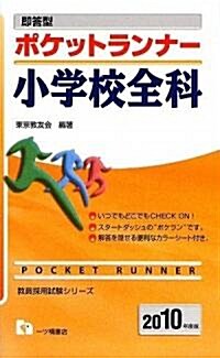 卽答型ポケットランナ- 小學校全科〈2010年度版〉 (敎員採用試驗シリ-ズ) (2010年度版, 單行本)