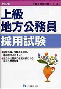 上級地方公務員採用試驗 (公務員採用試驗シリ-ズ) (單行本)