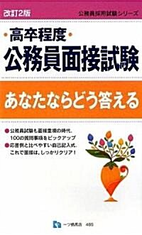 高卒程度公務員面接試驗あなたならどう答える 改訂2版 (公務員採用試驗シリ-ズ 485) (公務員採用試驗シリ-ズ) (改訂2版, 單行本)