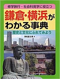 鎌倉·橫浜まるわかり事典 (單行本)