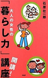 大人の女性の「暮らし力」講座 開講 (新書)