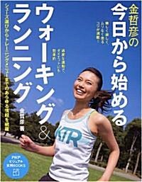 今日から始めるウォ-キング&ランニング (PHPビジュアル實用BOOKS) (單行本(ソフトカバ-))