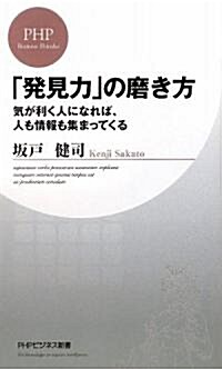 「發見力」の磨き方 (PHPビジネス新書) (新書)