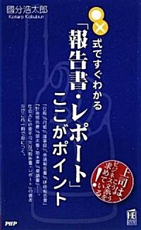 「報告書·レポ-ト」ここがポイント (PHPハンドブック) (新書)