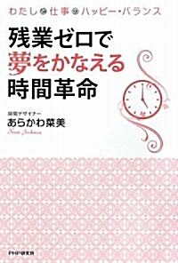 殘業ゼロで夢をかなえる時間革命 (單行本(ソフトカバ-))