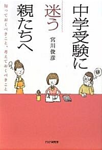 中學受驗に迷う親たちへ (單行本)