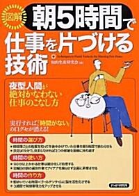 [圖解]朝5時間で仕事を片づける技術 (ムック)