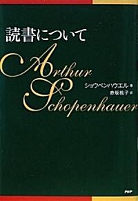 讀書について (單行本(ソフトカバ-))