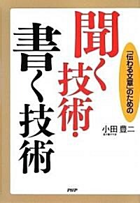 聞く技術·書く技術 (單行本(ソフトカバ-))