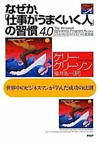 なぜか、「仕事がうまくいく人」の習慣 4.0 (新裝版, 單行本(ソフトカバ-))