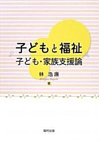 子どもと福祉―子ども·家族支援論 (單行本)