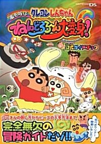 クレヨンしんちゃん 嵐を呼ぶねんどろろ-ん大變身! 公式ガイドブック (單行本)