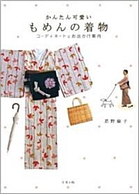 かんたん可愛い もめんの着物 ~コ-ディネ-トとお出かけ案內~ (單行本(ソフトカバ-))