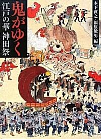 鬼がゆく 江戶の華 神田祭 (大型本)