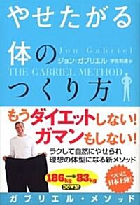 やせたがる體のつくり方 (單行本(ソフトカバ-))