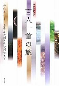 ハンドブック 百人一首の旅 (單行本)