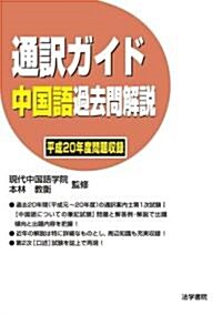 通譯ガイド 中國語過去問解說〈平成20年度問題收錄〉 (單行本)