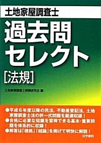 土地家屋調査士 過去問セレクト 法規 (單行本)