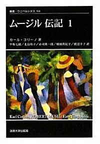 ム-ジル 傳記〈1〉 (叢書ウニベルシタス) (單行本)