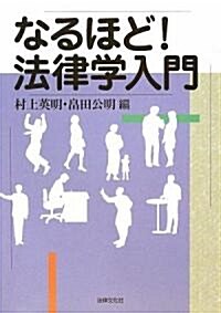 なるほど!法律學入門 (單行本)