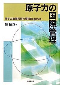 原子力の國際管理―原子力商業利用の管理Regimes (單行本)