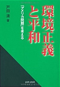 環境正義と平和―「アメリカ問題」を考える (單行本)