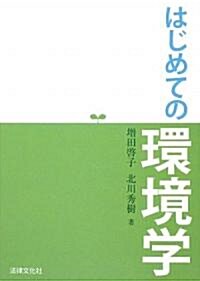 はじめての環境學 (單行本)