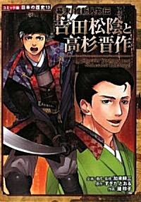 幕末·維新人物傳 吉田松陰と高杉晉作 (コミック版 日本の歷史) (單行本)