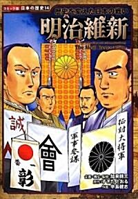 明治維新―歷史を變えた日本の戰い (コミック版日本の歷史) (單行本)