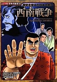 西南戰爭―歷史を變えた日本の戰い (コミック版日本の歷史) (單行本)