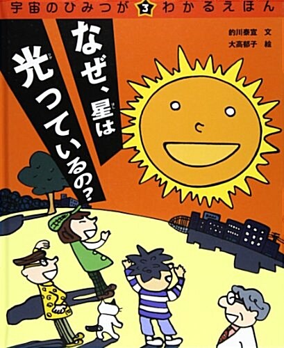 宇宙のひみつがわかるえほん 3 (大型本)