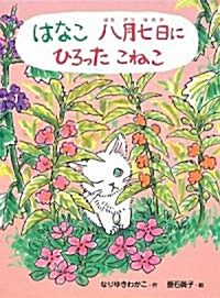 はなこ 八月七日にひろったこねこ (ポプラちいさなおはなし) (單行本)