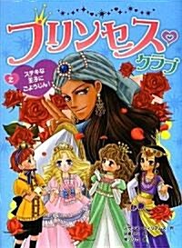 プリンセス·クラブ〈2〉ステキな王子にごようじん! (單行本)