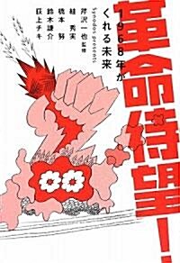 革命待望!―1968年がくれる未來 (單行本)