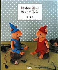 繪本の國のぬいぐるみ (MOE BOOKS) (大型本)