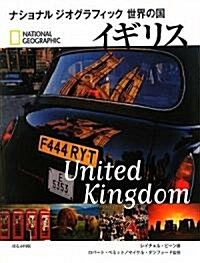 イギリス (ナショナルジオグラフィック 世界の國) (單行本)