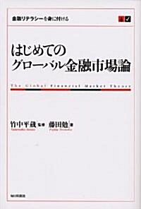 はじめてのグロ-バル金融市場論 (單行本)