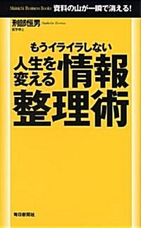 もうイライラしない 人生を變える情報整理術 (Mainichi Business Books) (單行本(ソフトカバ-))