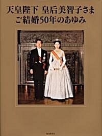 天皇陛下 皇后美智子さま ご結婚50年のあゆみ (大型本)