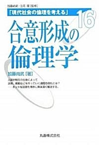 合意形成の倫理學 [現代社會の倫理を考える] (現代社會の倫理を考える 第 16卷) (單行本)