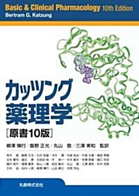 カッツング藥理學 (原書10版, 單行本)