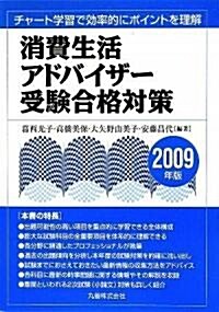 消費生活アドバイザ-受驗合格對策 2009年版 (2009年, 單行本)