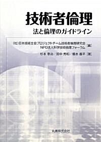 技術者倫理―法と倫理のガイドライン (單行本)