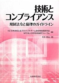 技術とコンプライアンス―規制法令と倫理のガイドライン (單行本)