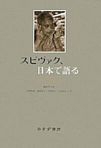 スピヴァク、日本で語る (單行本)