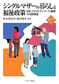 シングルマザ-の暮らしと福祉政策―日本·アメリカ·デンマ-ク·韓國の比較調査 (新·MINERVA福祉ライブラリ-) (單行本)