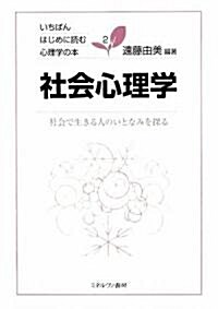 社會心理學―社會で生きる人のいとなみを探る (いちばんはじめに讀む心理學の本) (單行本)