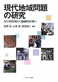 現代地域問題の硏究―對立的位相から協?的位相へ (單行本)